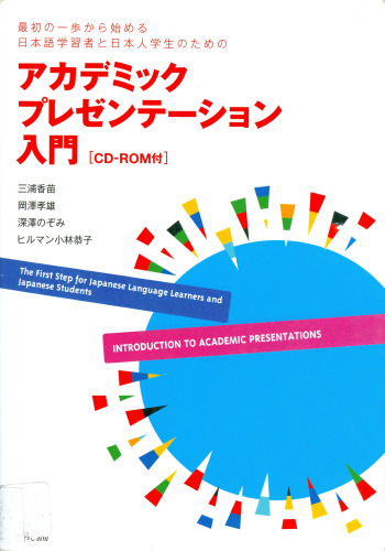 アカデミックプレゼンテーション入門 : 最初の一步から始める日本語学習者と日本人学生のための  Introduction to academic presentations : the first step for Japanese language learners and Japanese students