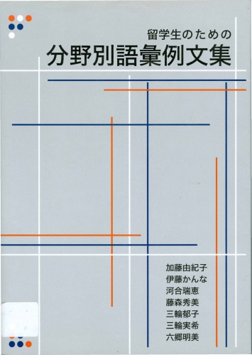 留学生のための分野別語嚢例文集