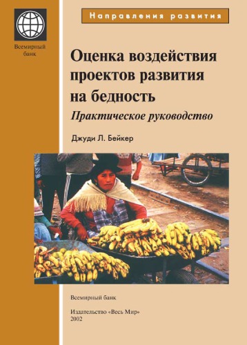 Оценка воздействия проектов развития на бедность. Практическое руководство