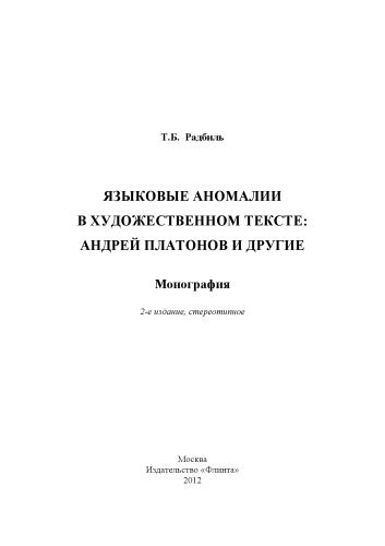 Языковые аномалии в художественном тексте