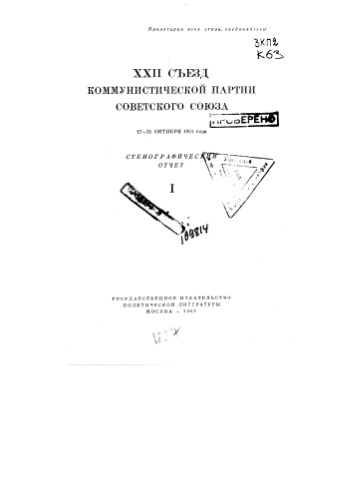 Материалы С.П. 22 съезд КПСС. Стенографический отчет. Ч.1