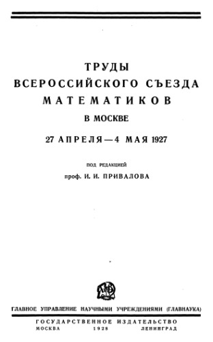 Труды всероссийского съезда математиков в москве 27апреля- 4 мая 1927