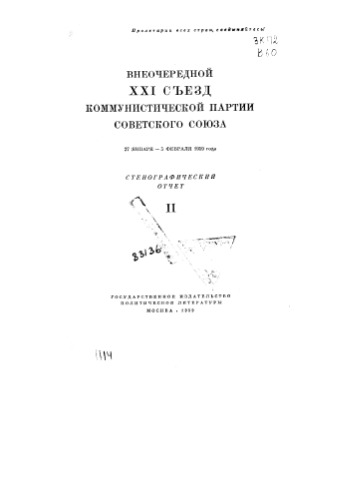 Материалы С.П. 21 съезд КПСС (внеочередной) Стенографический отчет. Ч.2