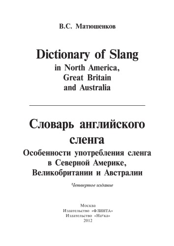 Словарь английского сленга: особенности употребления сленга в Северной Америке Великобритании и Австралии