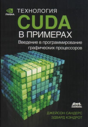 Технология CUDA в примерах. Введение в программирование графических процессоров