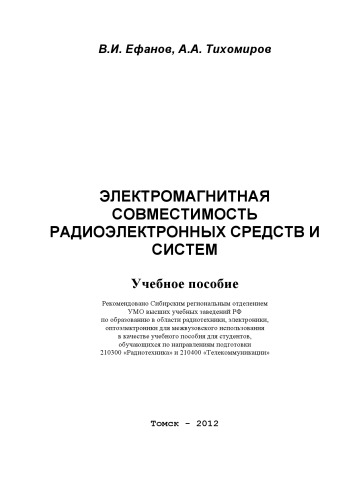 Электромагнитная совместимость радиоэлектронных средств и систем