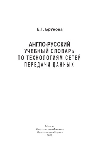 Англо-русский учебный словарь по технологиям сетей передачи данных.