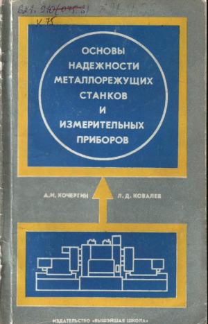 Основы надежности металлорежущих станков и измерительных приборов