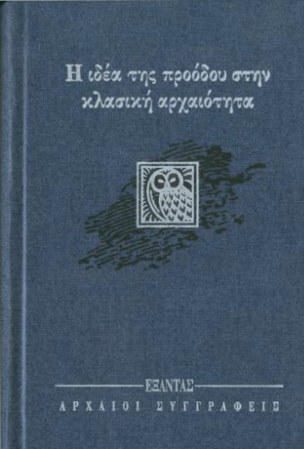 Η ιδέα της προόδου στην κλασική αρχαιότητα