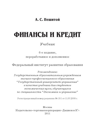 Финансы и кредит: Учебник, 6-е изд.