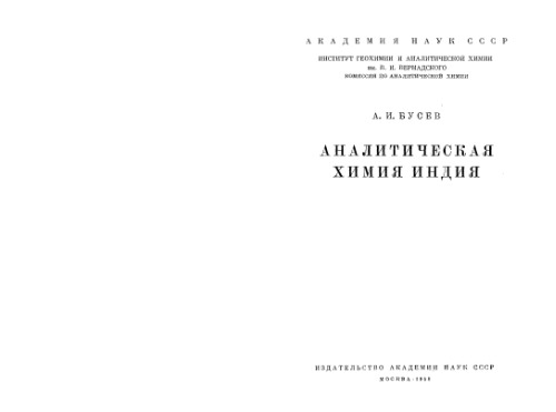 Аналитическая химия индия