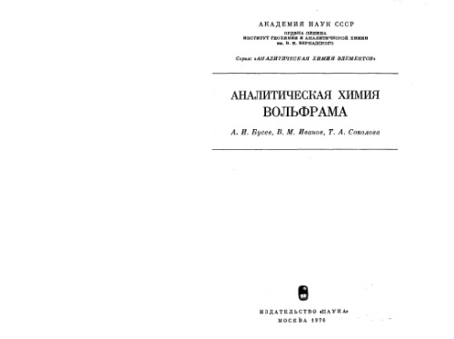 Аналитическая химия вольфрама