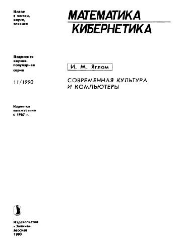 Современная культура и компьютеры