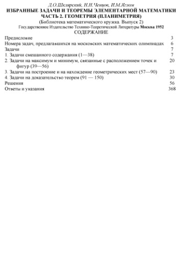 Избранные задачи и теоремы элементарной математики. Геометрия. Планиметрия