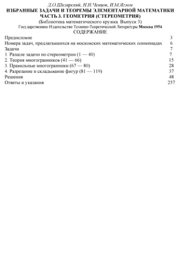 Избранные задачи и теоремы элементарной математики. Геометрия. Стереометрия