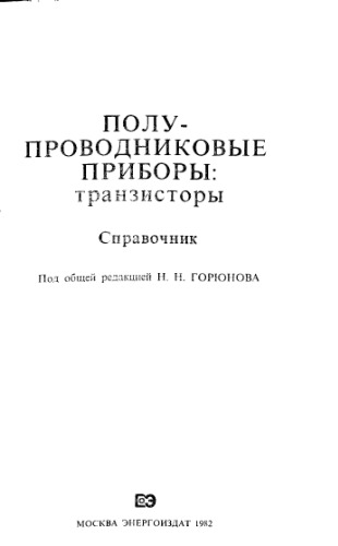 Полупроводниковые приборы: Транзисторы. Справочник