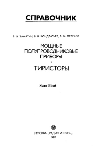 Тиристоры .Мощные полупроводниковые приборы.( Справочник)