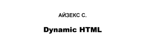 Dynamic HTML. Секреты создания интерактивных Web - страниц