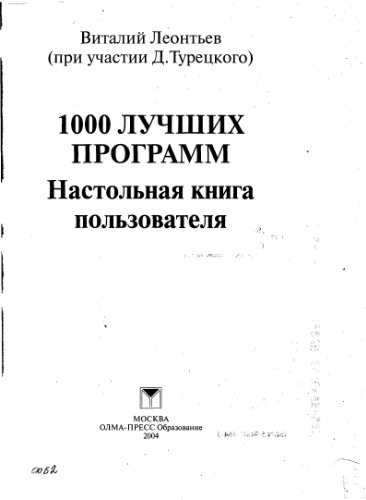 1000 лучших программ. Настольная книга пользователя