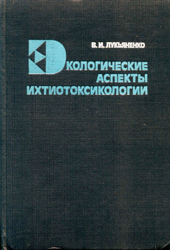 Экологические аспекты ихтиотоксикологии