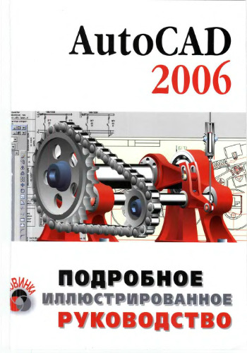 AutoCAD 2006 Подробное иллюстрированное руководство