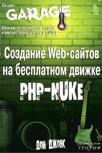 Создание Web-сайтов на бесплатном движке PHP-NUKE