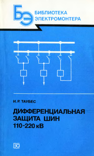 Дифференциальная защита шин 110-220 кВ