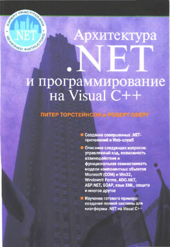 Архитектура .NET и программирование на Visual C++