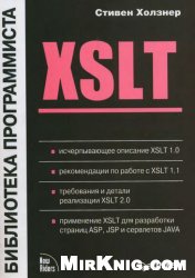 XSLT: [Исчерпывающее описание XSLT 1.0. Рекомендации по работе с XSLT 1.1. Требования и детали реализации XSLT 2.0. Применение XSLT для разработки страниц ASP, JSP и сервлетов JAVA]