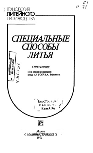 Специальные способы литья: Справочник