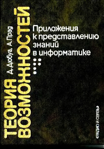 Теория возможностей Приложения к представлению знаний в информатике