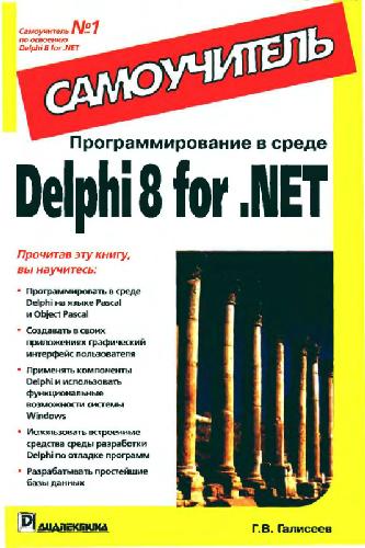 Программирование в среде Delphi 8 for .NET