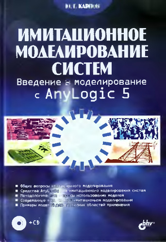 Имитационное моделирование систем. Введение в моделирование с AnyLogic 5