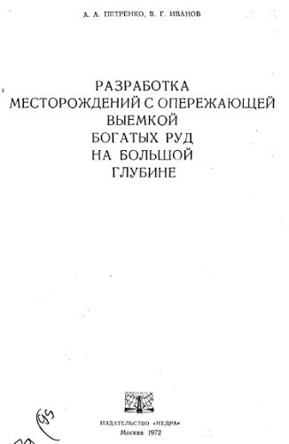 Разработка месторождений с опережающей выемкой богатых руд на большой глубине