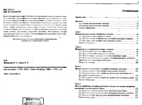 Компьютерная обработка сигналов в приложении к интерферометрическим системам