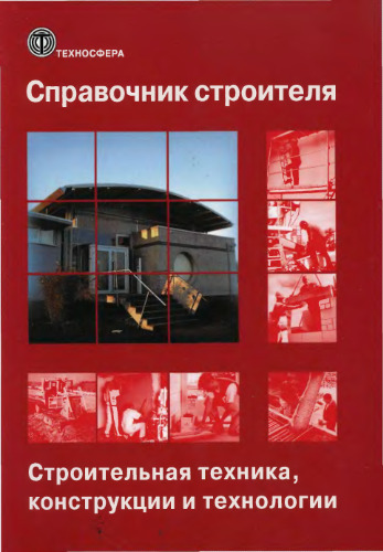 Справочник строителя. Строительная техника, конструкции и технологии (в 2-х томах). Сборник под ред. X.Нестле