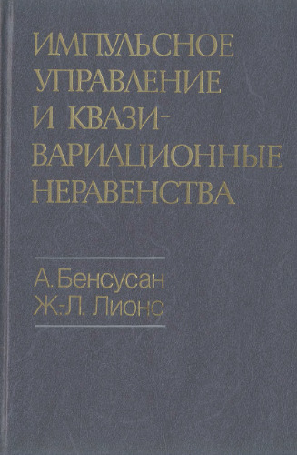 Импульсное управление и квазивариационные неравенства