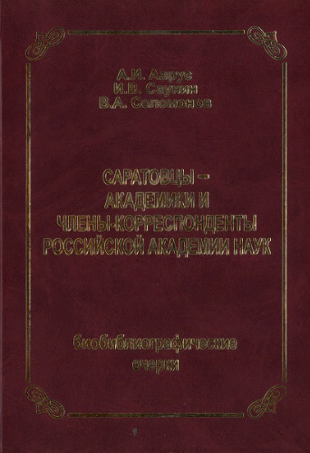 Саратовцы - академики и члены-корреспонденты Российской ака- демии наук: Би[...]черки (2005)(en)(3