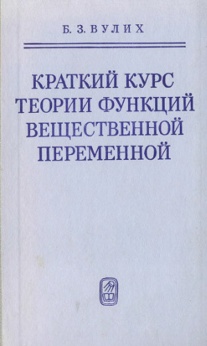 Краткий курс теории функций вещественной переменной (введение в теорию интеграла) (1973)(изд. 2-e, п