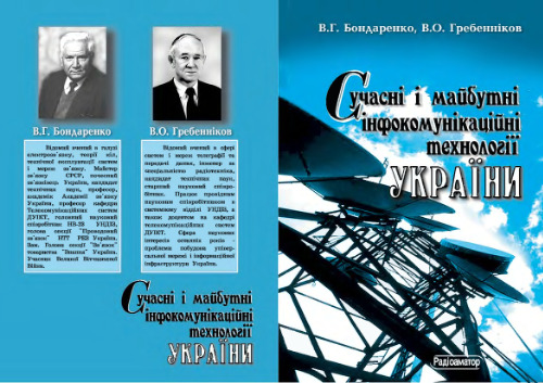 Сучаснi i майбутнi iнфокомунiкацiйнi технологii Украiнi