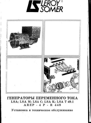 Генераторы переменного Техническое описаниека LSA. Установка и техническое обслуживание