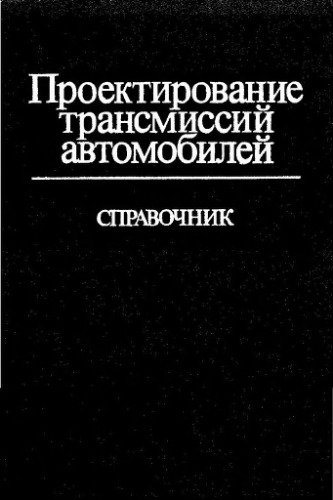 Проектирование трансмиссий автомобилей. Справочник