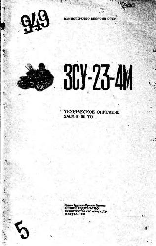 ЗСУ-23-4М. Техническое описание 2А6М.00.00ТО