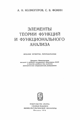 Элементы теории функций и функционального анализа