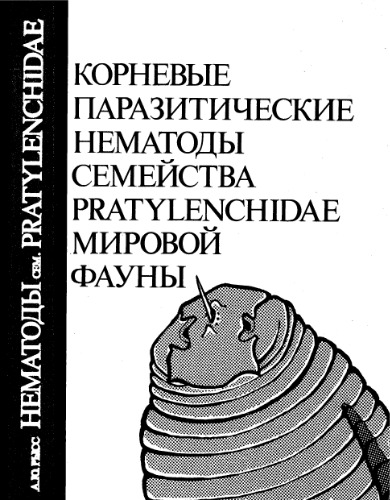 Корневые паразитические нематоды семейства Platylenchidae (Tylenchida) мировой фауны. [Определители по фауне. 154]. Л., 1988