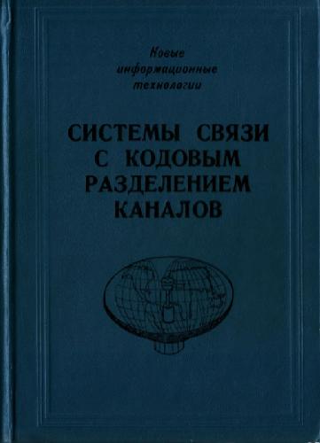 Системы связи с кодовым разделением каналов (CDMA)