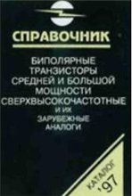 Биполярные транзисторы средней и большой мощности сверхвысокочастотные и их зарубежные аналоги. Справочник. Том 4