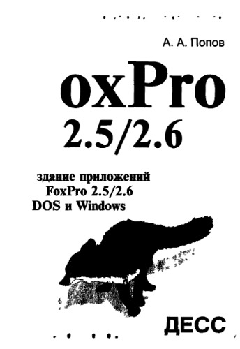 Создание приложений в FoxPro 2.5-2.6 в DOS и Windows