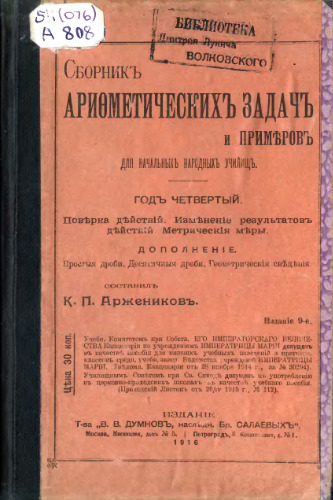 Сборник арифметических задач и примеров для начальных народных училищ. Год четвертый