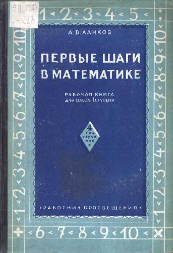 Первые шаги в математике. Рабочая книга для школ 1 ступени. 4 год обучения